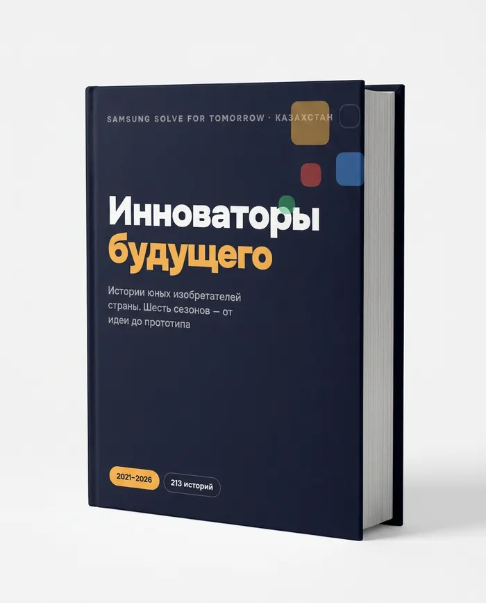 Альманах «Инноваторы будущего».