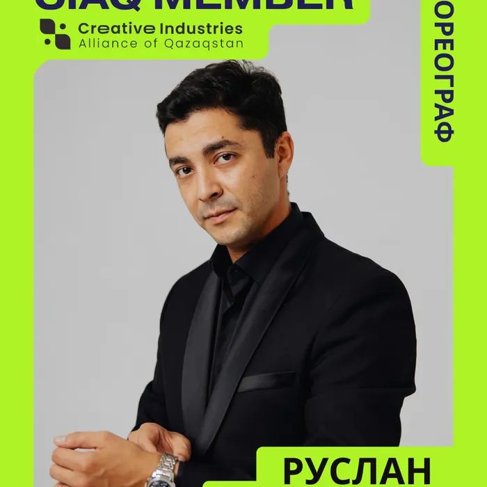 Члены Альянса: хореограф Руслан Кензикеев (DanceHub).